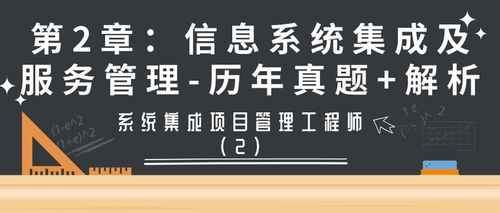 系統集成項目管理工程師第2章信息系統集成及服務管理